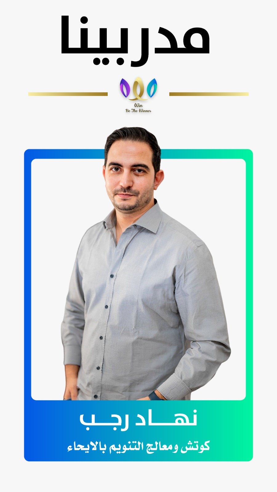 مدرب مؤسسة وين