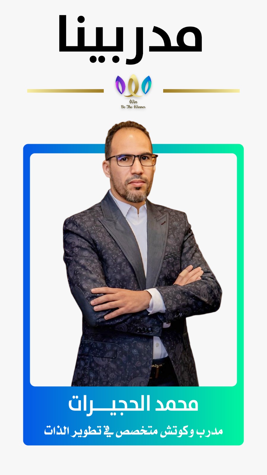 مدرب مؤسسة وين