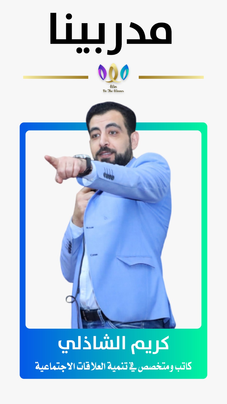 مدرب مؤسسة وين