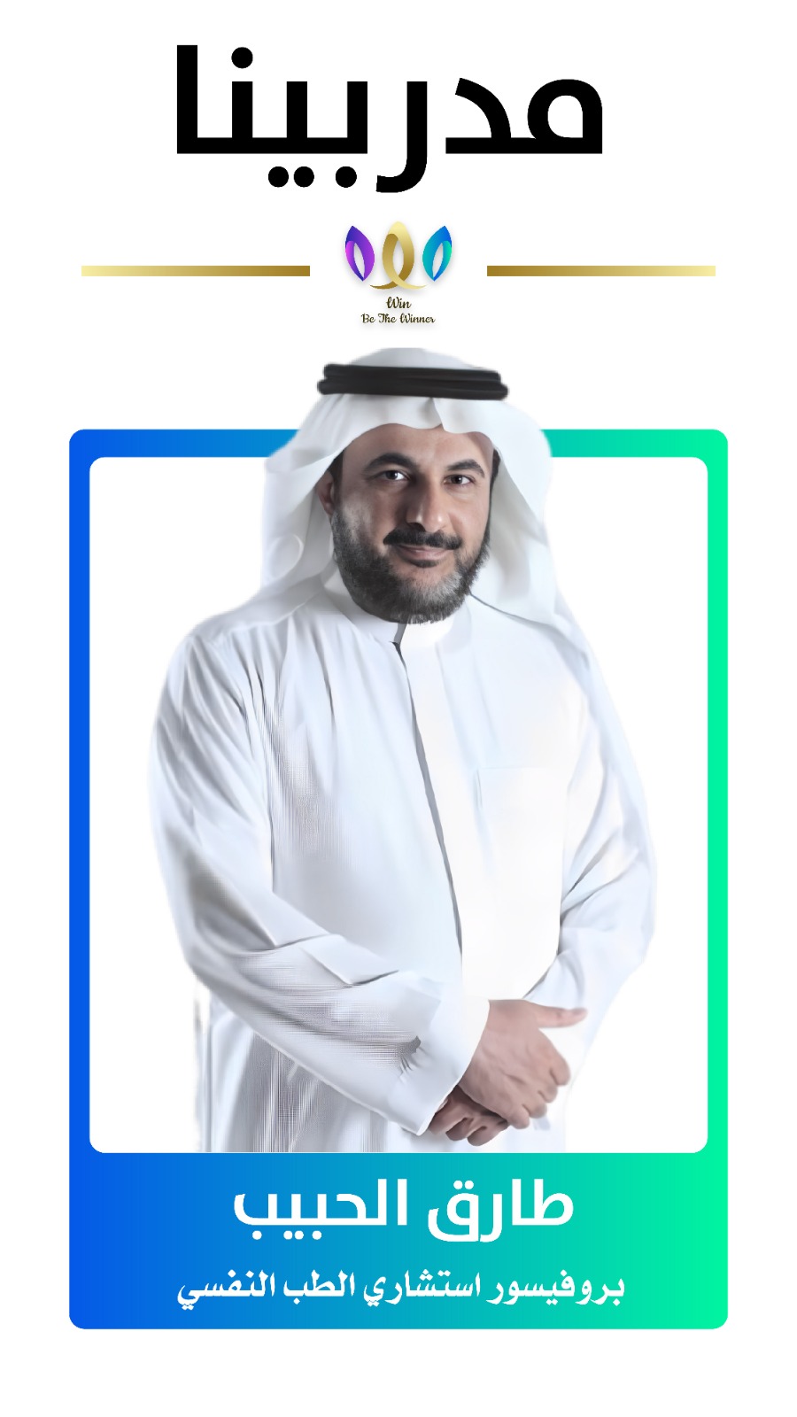 مدرب مؤسسة وين