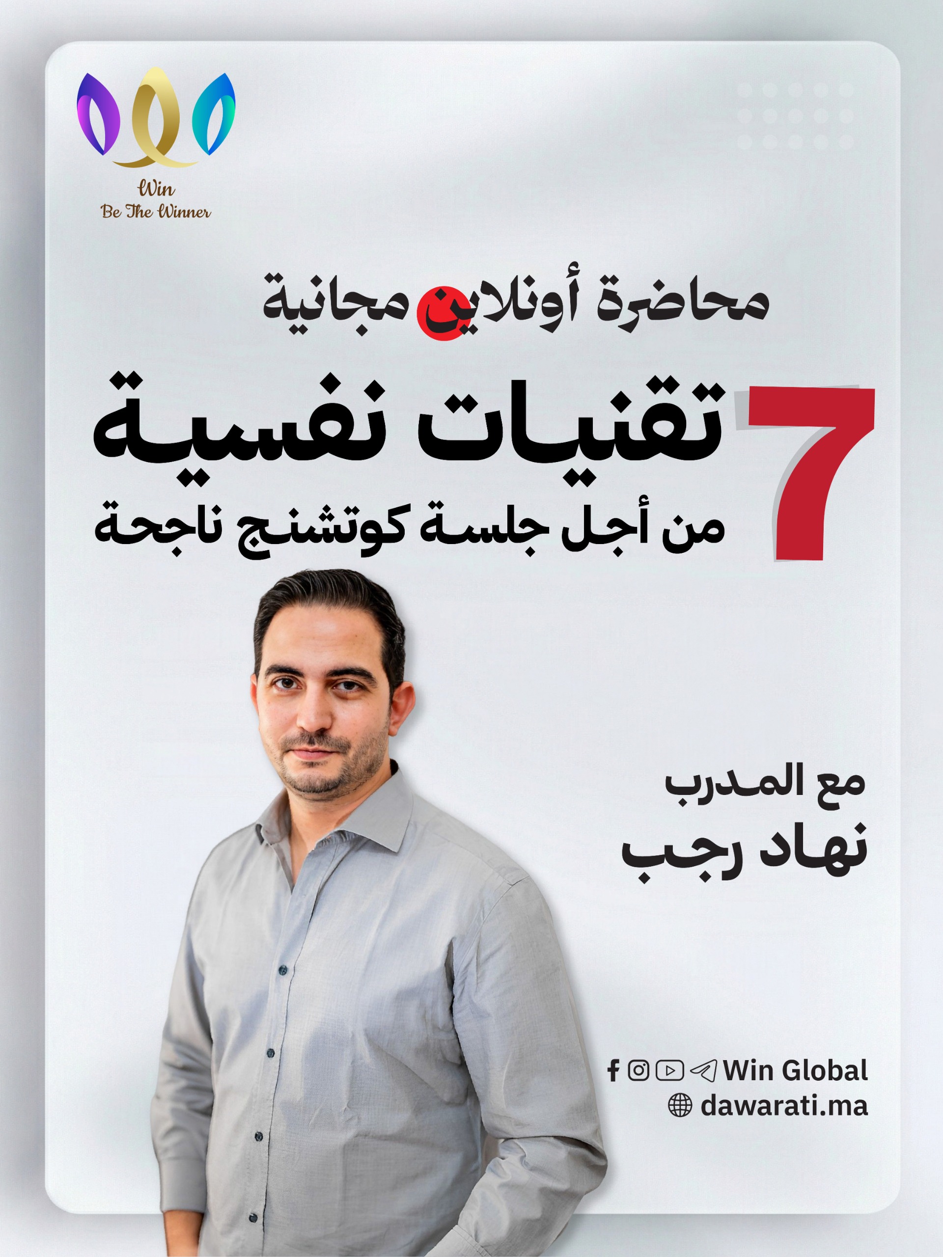 7 تقنيات نفسية من أجل جلسة كوتشنج ناجحة