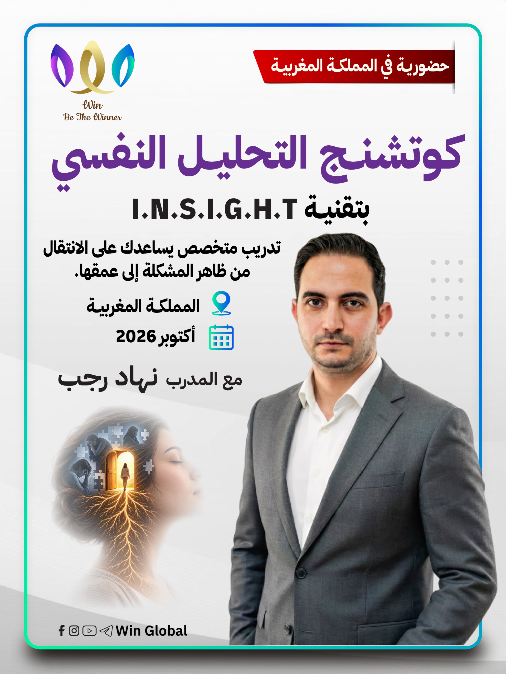 كوتشنج التحليل النفسي بتقنية I.N.S.I.G.H.T