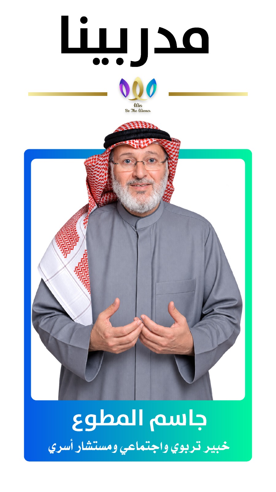 مدرب مؤسسة وين