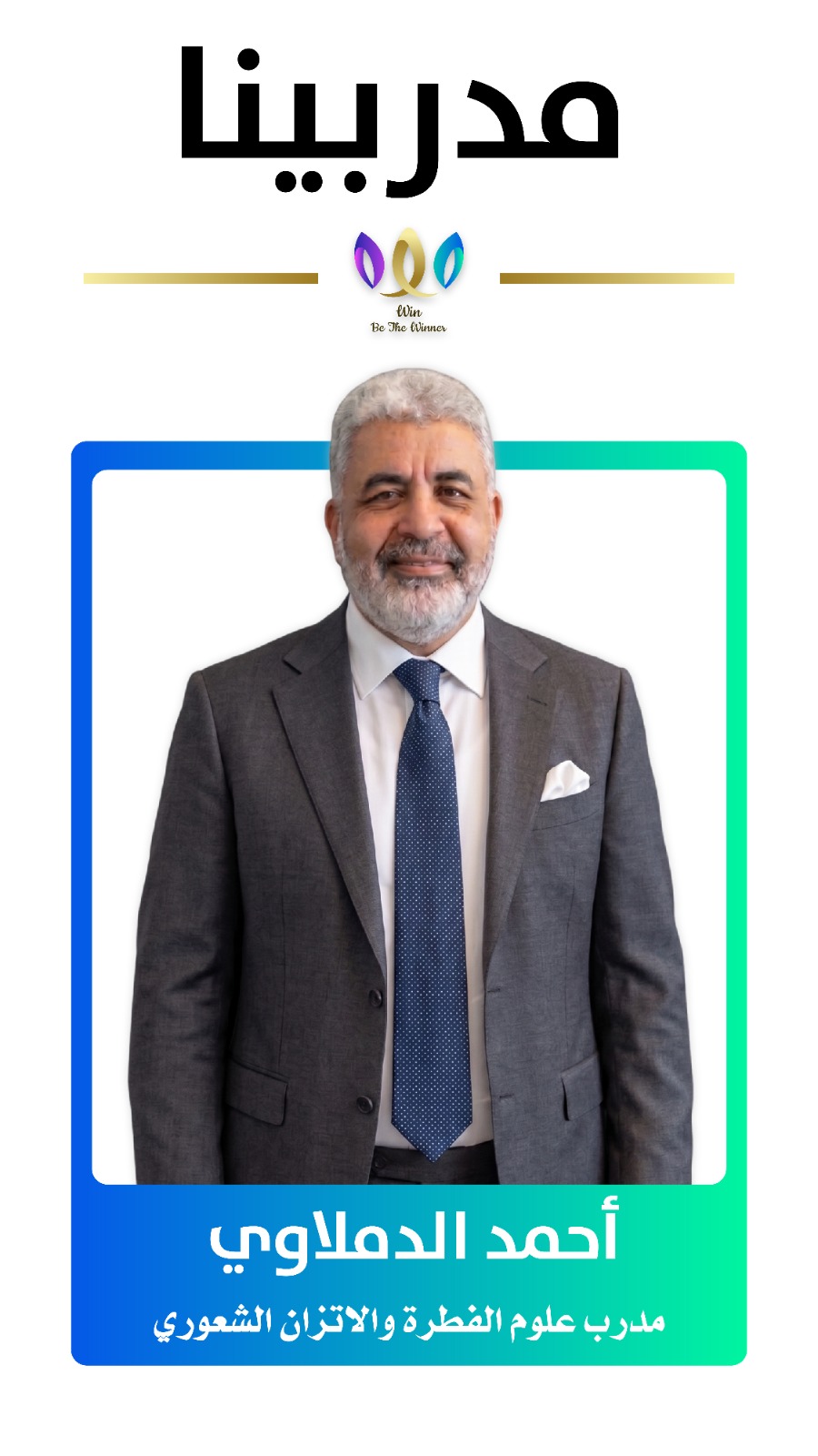 مدرب مؤسسة وين