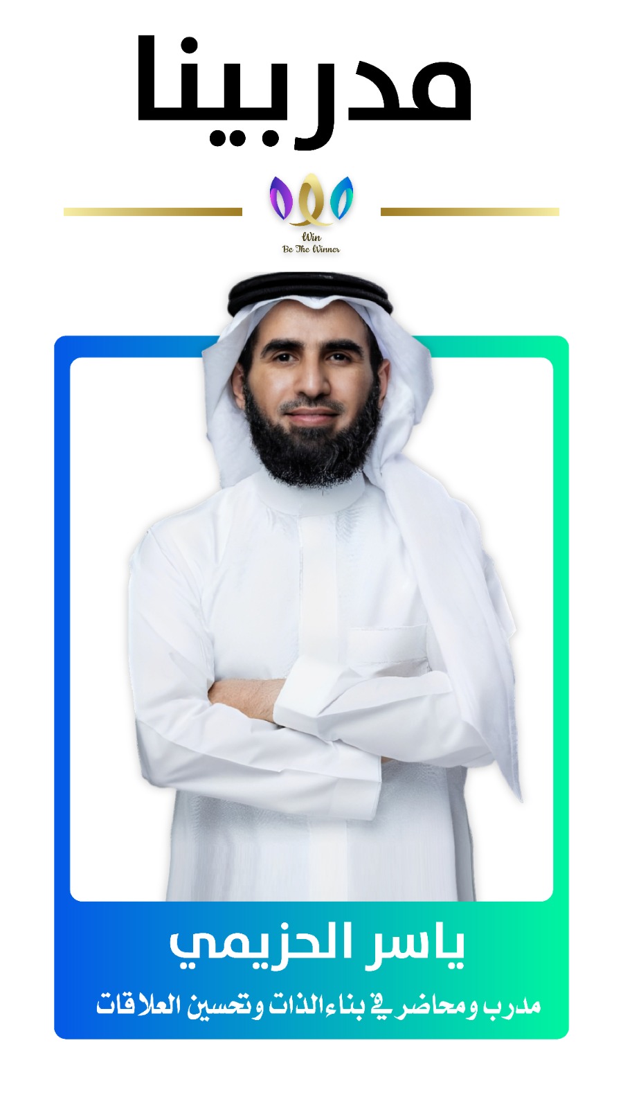 مدرب مؤسسة وين